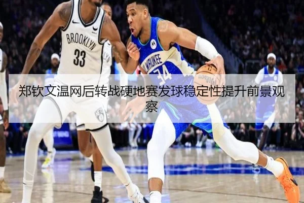 郑钦文温网后转战硬地赛发球稳定性提升前景观察